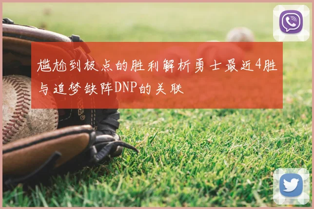 尴尬到极点的胜利解析勇士最近4胜与追梦缺阵DNP的关联