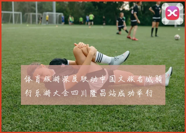 体育旅游深度联动中国文旅名城骑行乐游大会四川隆昌站成功举行