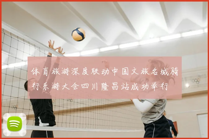 体育旅游深度联动中国文旅名城骑行乐游大会四川隆昌站成功举行