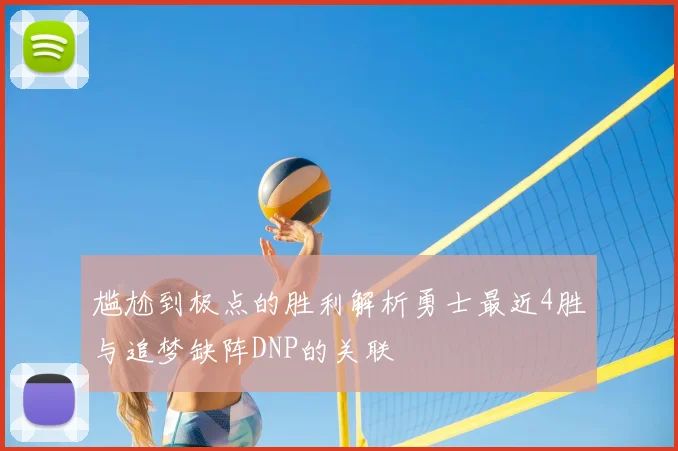 尴尬到极点的胜利解析勇士最近4胜与追梦缺阵DNP的关联