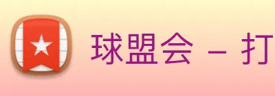 球盟会 - 打造备受球迷信赖的综合体育新闻资讯平台 Logo